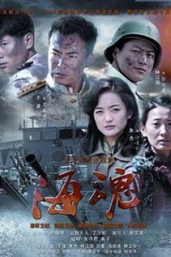 海魂