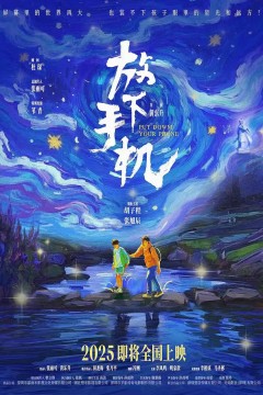 放下手机