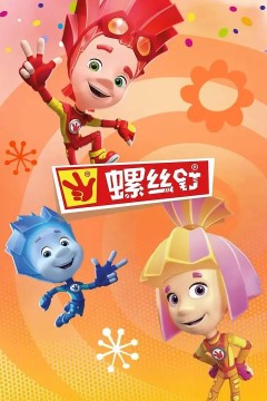 螺丝钉第四季