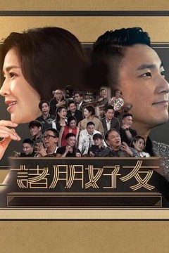 诸朋好友2粤语