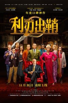 利刃出鞘(原声版)