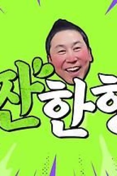 碰杯哥