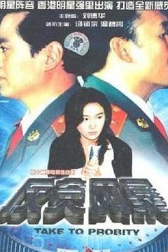 反贪风暴