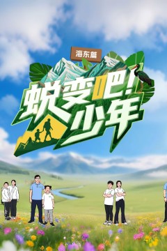 蜕变吧！少年