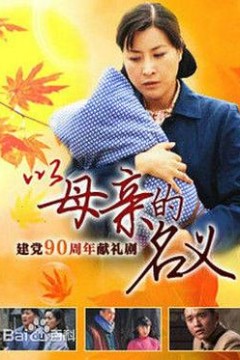 养母