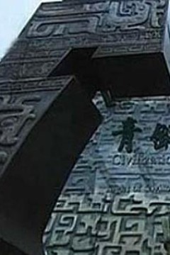 古代国家工程
