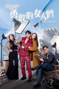 奔跑吧！勇敢的女人们粤语版