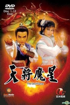 天将魔星