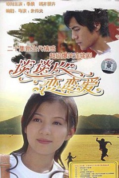 谈谈心恋恋爱2006