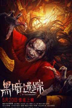 黑暗迷踪