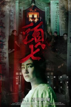 头七2022