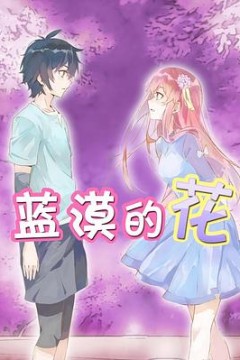 蓝漠的花