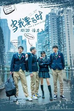 当我要飞时4K