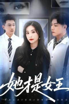 她才是女王