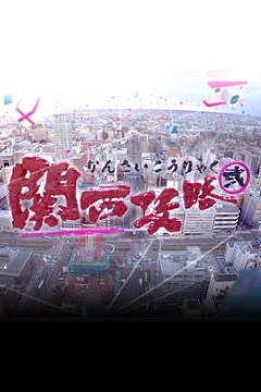 关西攻略2粤语