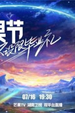 不设限毕业礼
