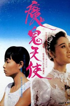 魔鬼天使