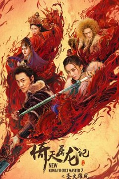 倚天屠龙记之圣火雄风(粤语版)