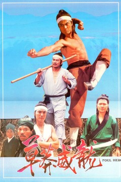 水浒英雄