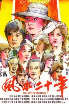 风水二十年