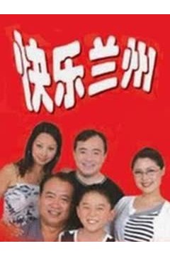 快乐兰州