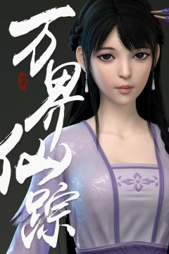 万界仙踪第2季