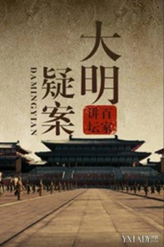 百家讲坛：大明疑案