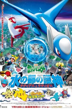 精灵宝可梦：水都的守护神