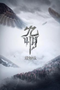 九州缥缈录