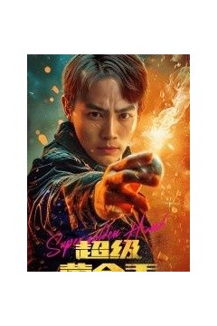 超级黄金手