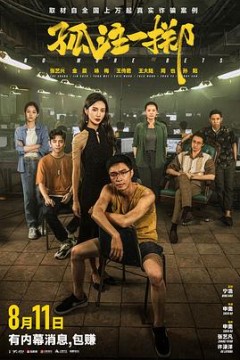 孤注一掷2023
