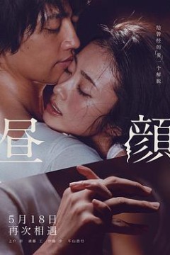 昼颜昼顔