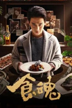 食魂