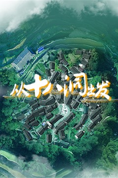 从十八洞出发