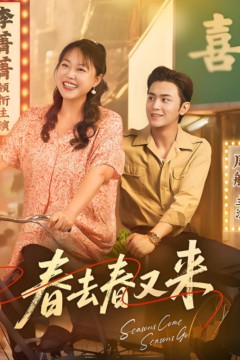 春去春又来