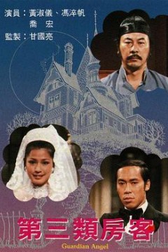 第三类房客
