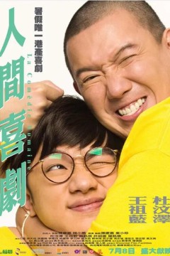 人间喜剧2010