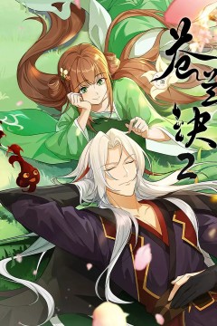 苍兰诀第二季