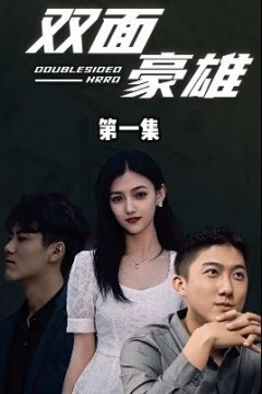 双面豪雄