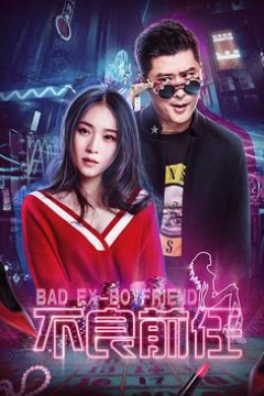 不良前任