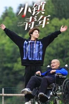 小镇青年