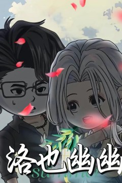 洛也幽幽