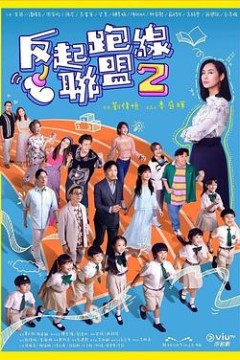 反起跑线联盟2粤语