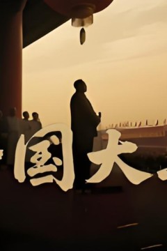 开国大典2025