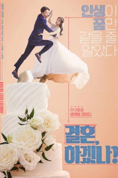 你想结婚吗