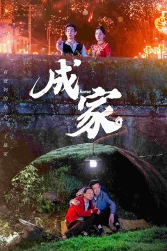 成家