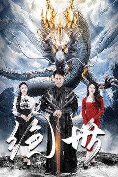 绝世短剧版