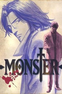 怪物 MONSTER