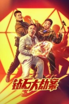 钻石大劫案