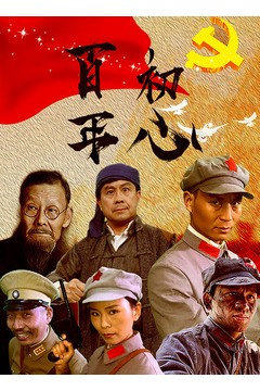 百年初心